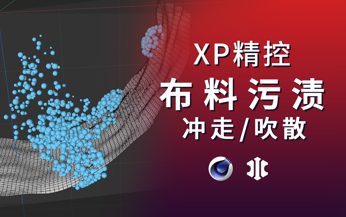 [图]XP精准控制第十节：xpNegate污渍吹走效果