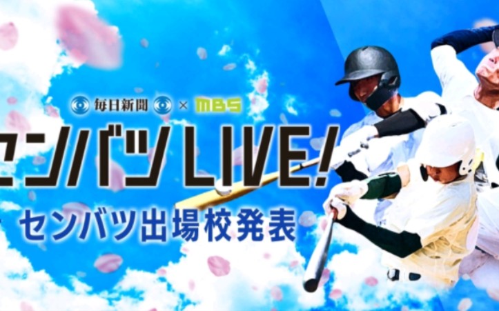 2024春季甲子园|全32所出场校决定!