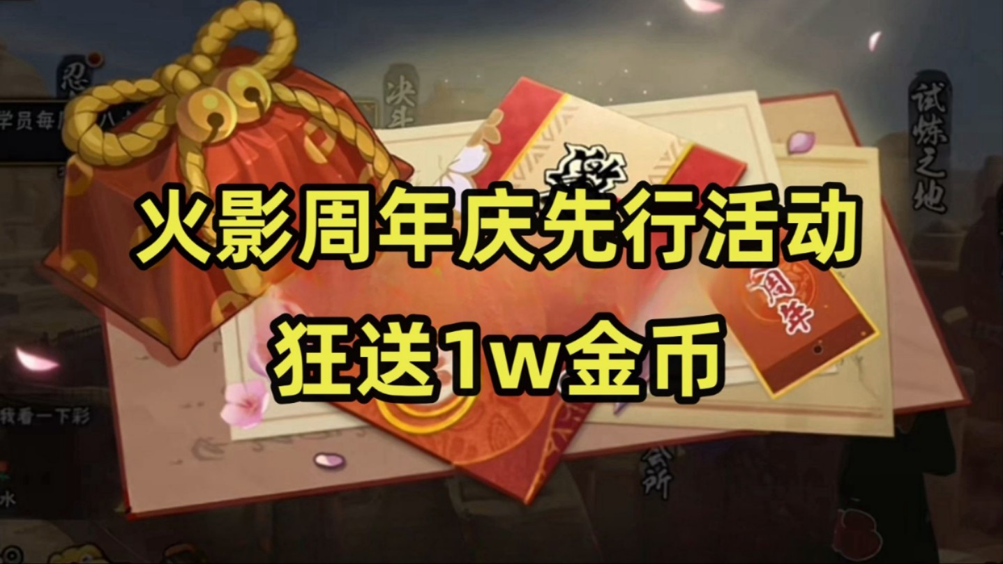 【火影忍者手游】火影9周年庆典预热活动 金币*1680 忍界召集券*30 点券*1200,直接拿下!!【根本花不完金币】0氪金!哔哩哔哩bilibili