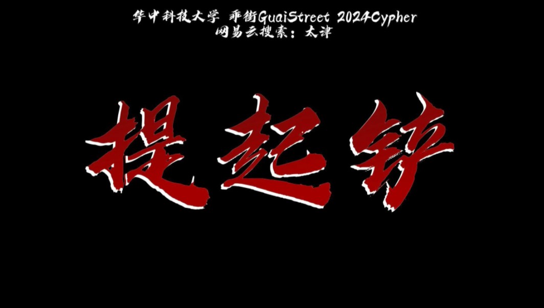 [图]华中科技大学 乖街GuaiStreet 2024Cypher pt.6 (by太津） 歌词字幕