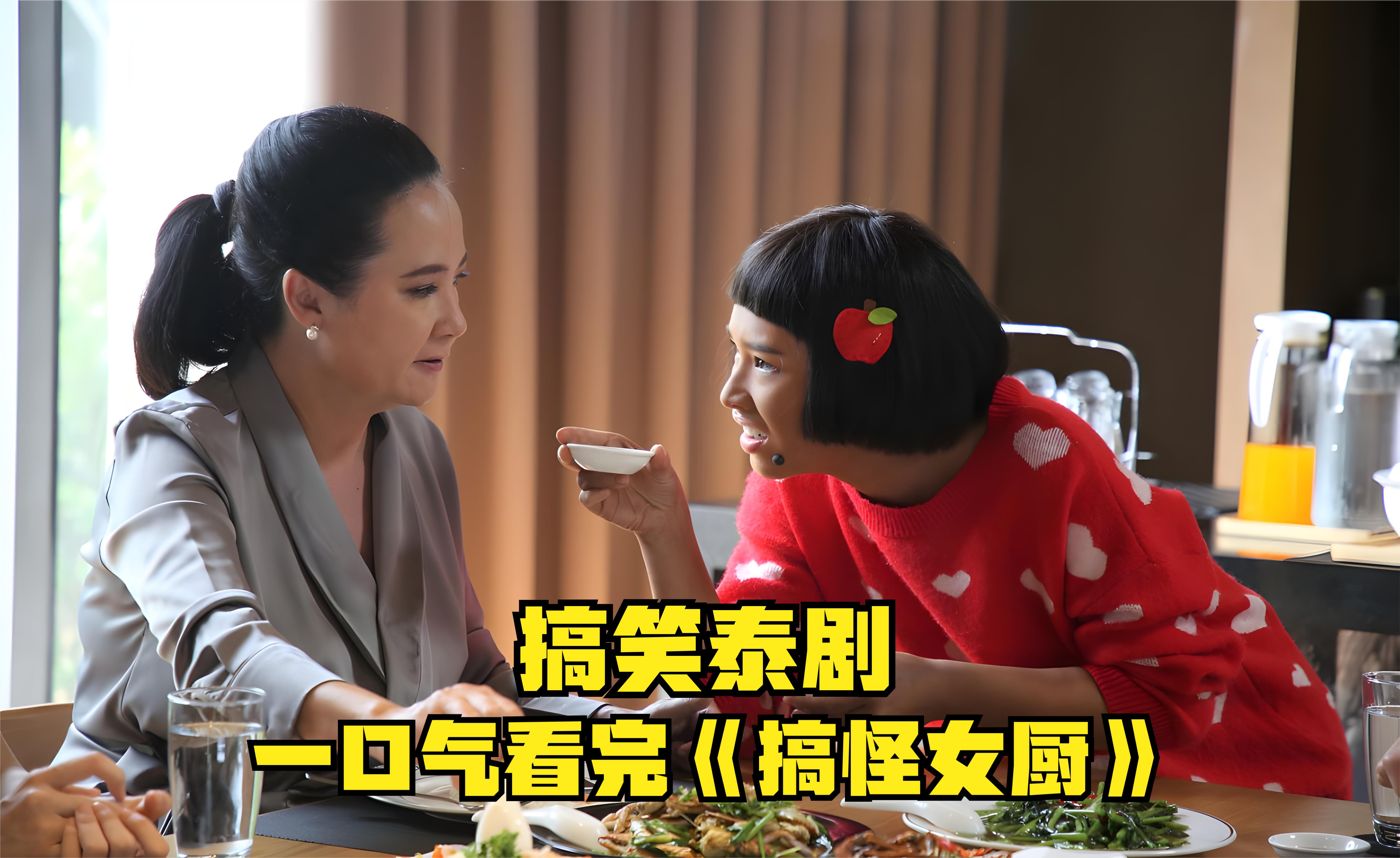 一口气全集解说完系列:《搞怪女厨》白富美为了调查未婚夫,到未婚夫家
