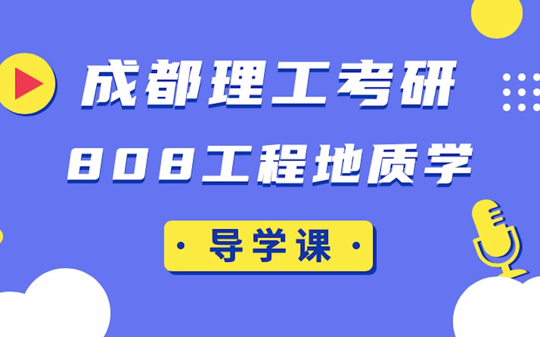 [图]【成都理工23考研|808工程地质学】-上岸学长复习攻略讲解