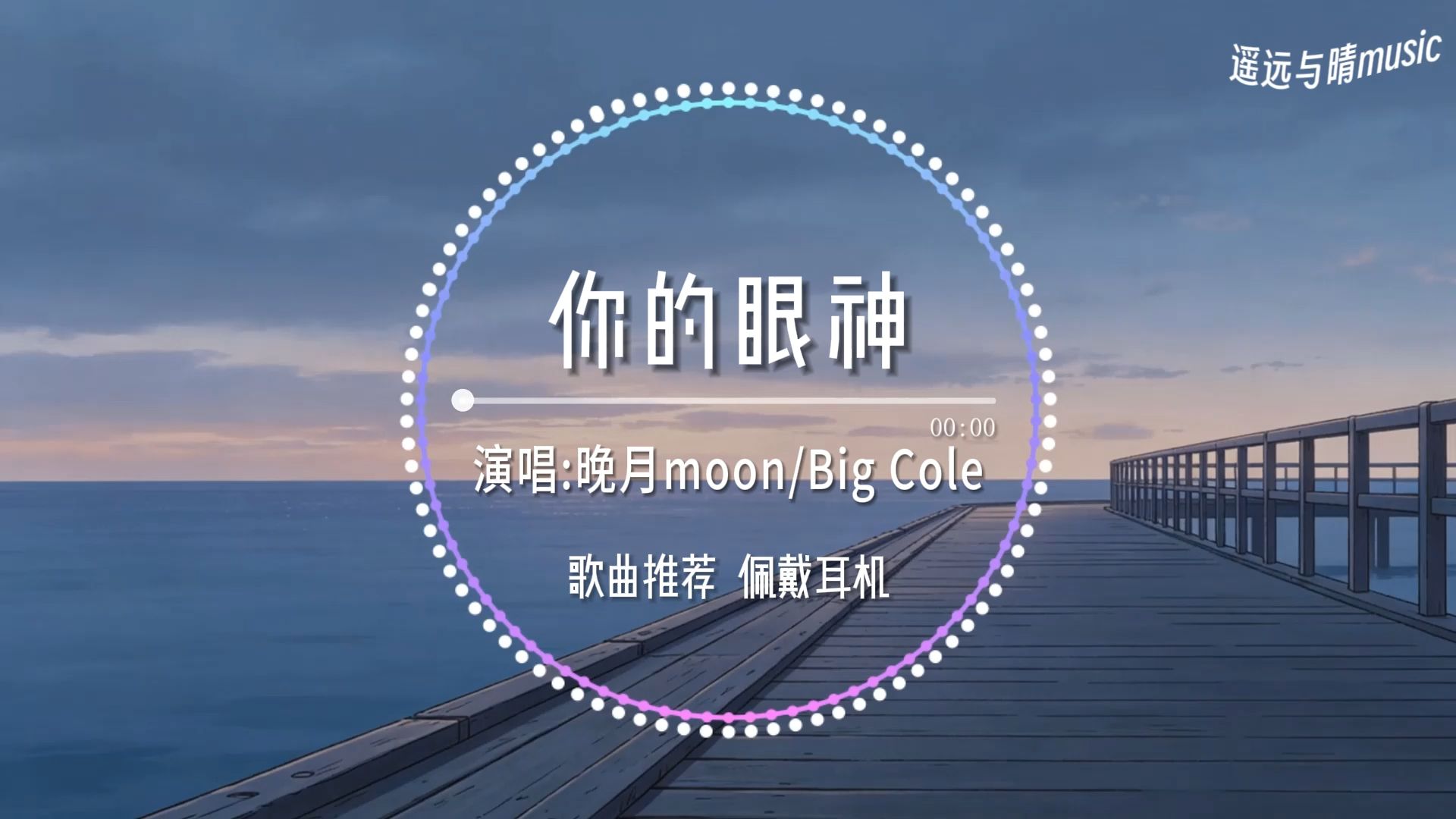 【歌曲推荐】你的眼神-晚月moon/Big Cole“像一阵细雨洒落我心底 那感觉如此神秘~”-x熊哥哥x-音乐车-哔哩哔哩视频