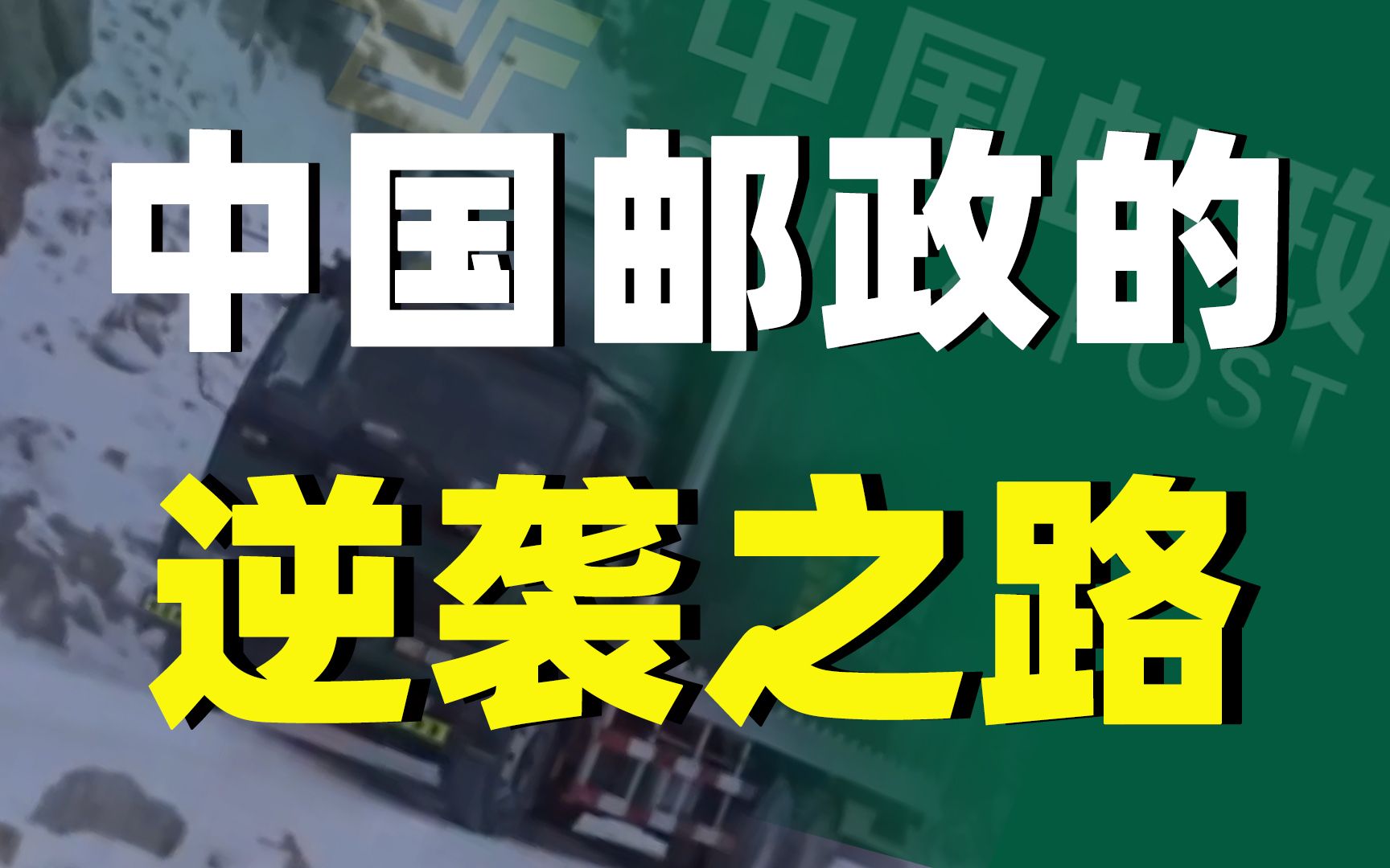 从年亏179亿,到世界五百强74位,中国邮政的逆袭之路!哔哩哔哩bilibili