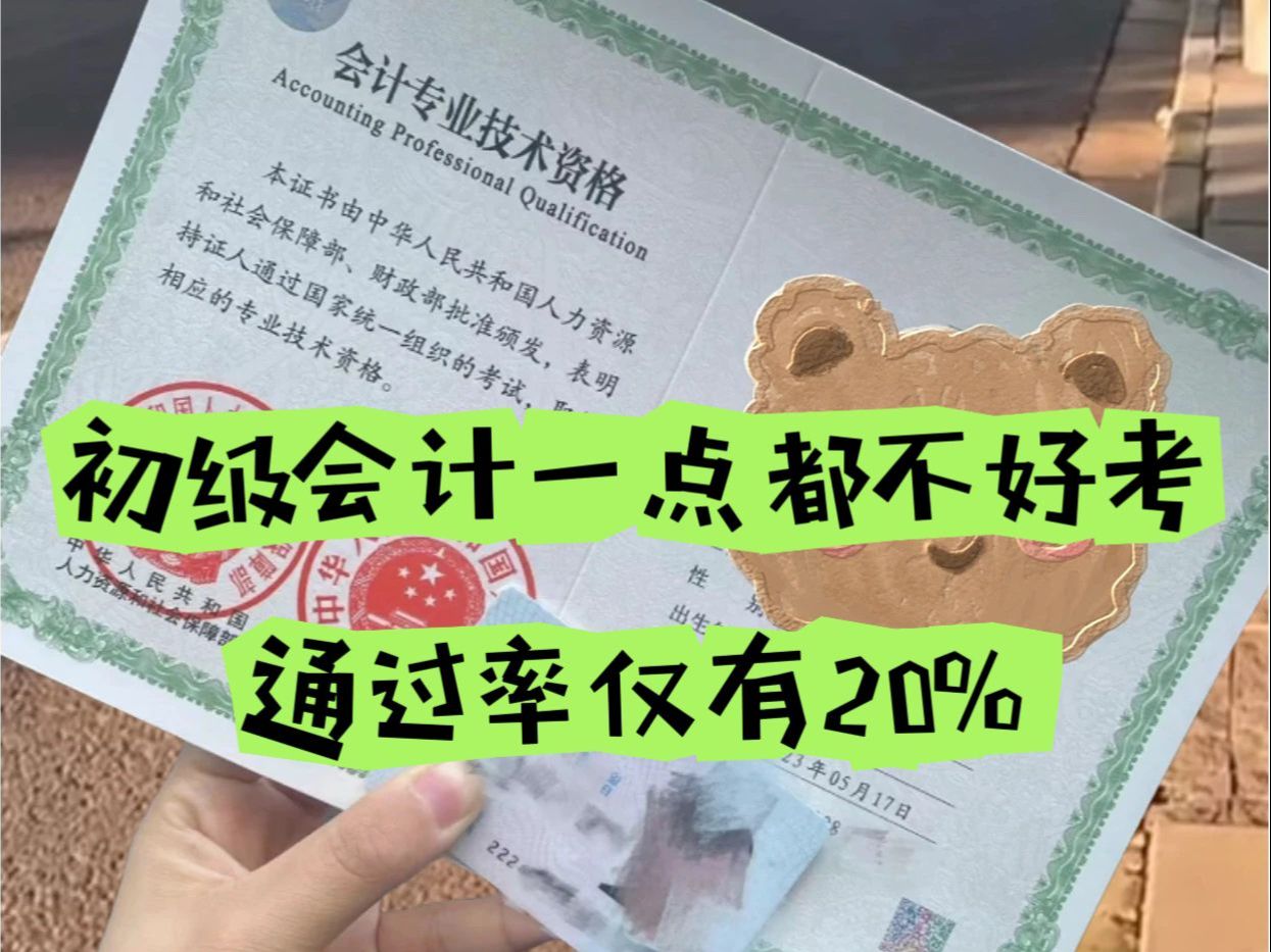 谁说初级会计好考的!通过率仅有20% 一个班都报了,结果就两个人拿到了证....哔哩哔哩bilibili