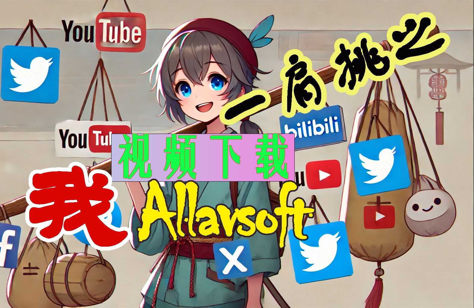 视频下载神器Allavsoft,支持各个平台视频下载,YouTube视频下载 油管视频下载 哔站视频下载 bilibili视频下载哔哩哔哩bilibili