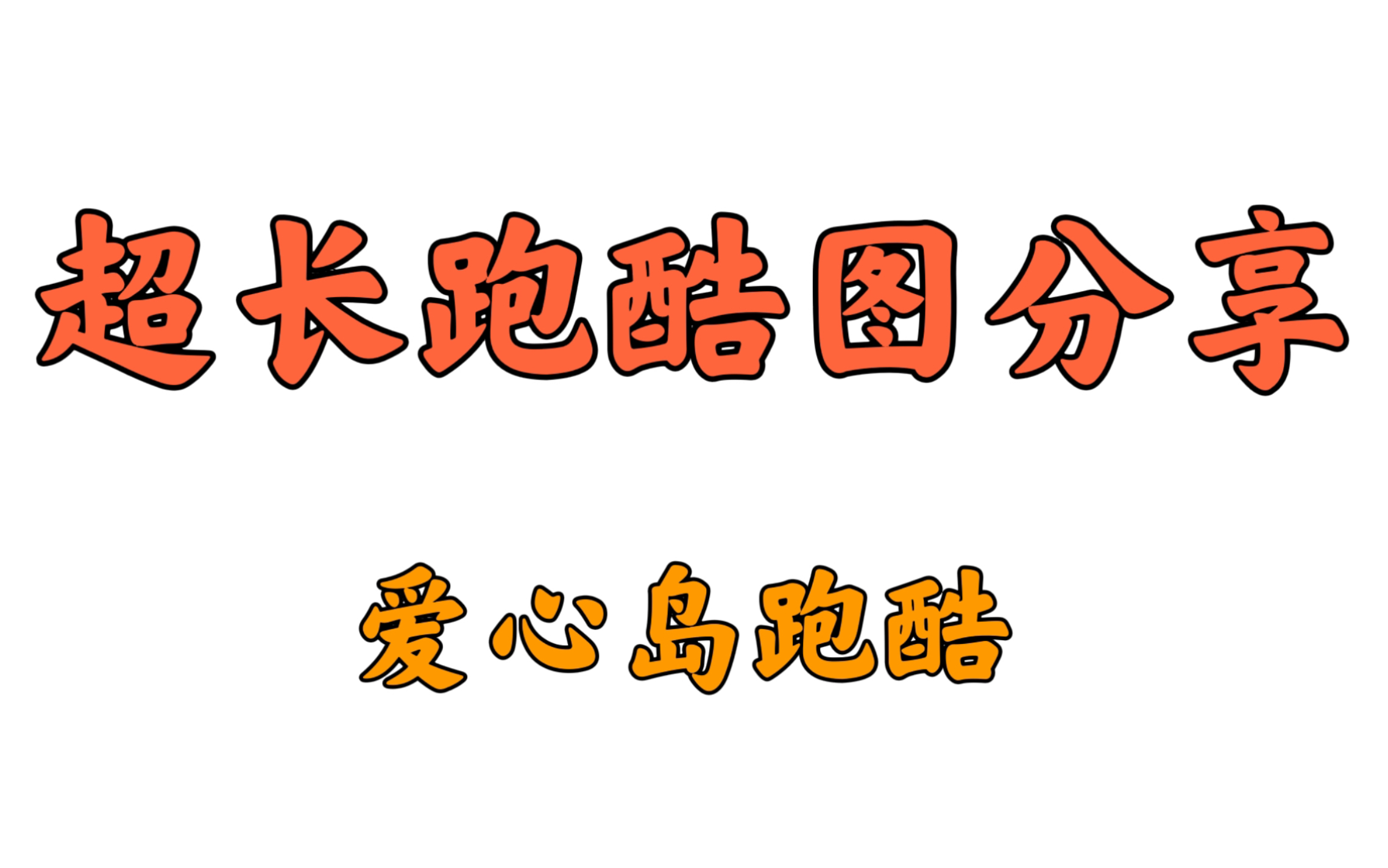 [图]【蛋仔派对】治愈系长跑酷地图——爱心岛跑酷