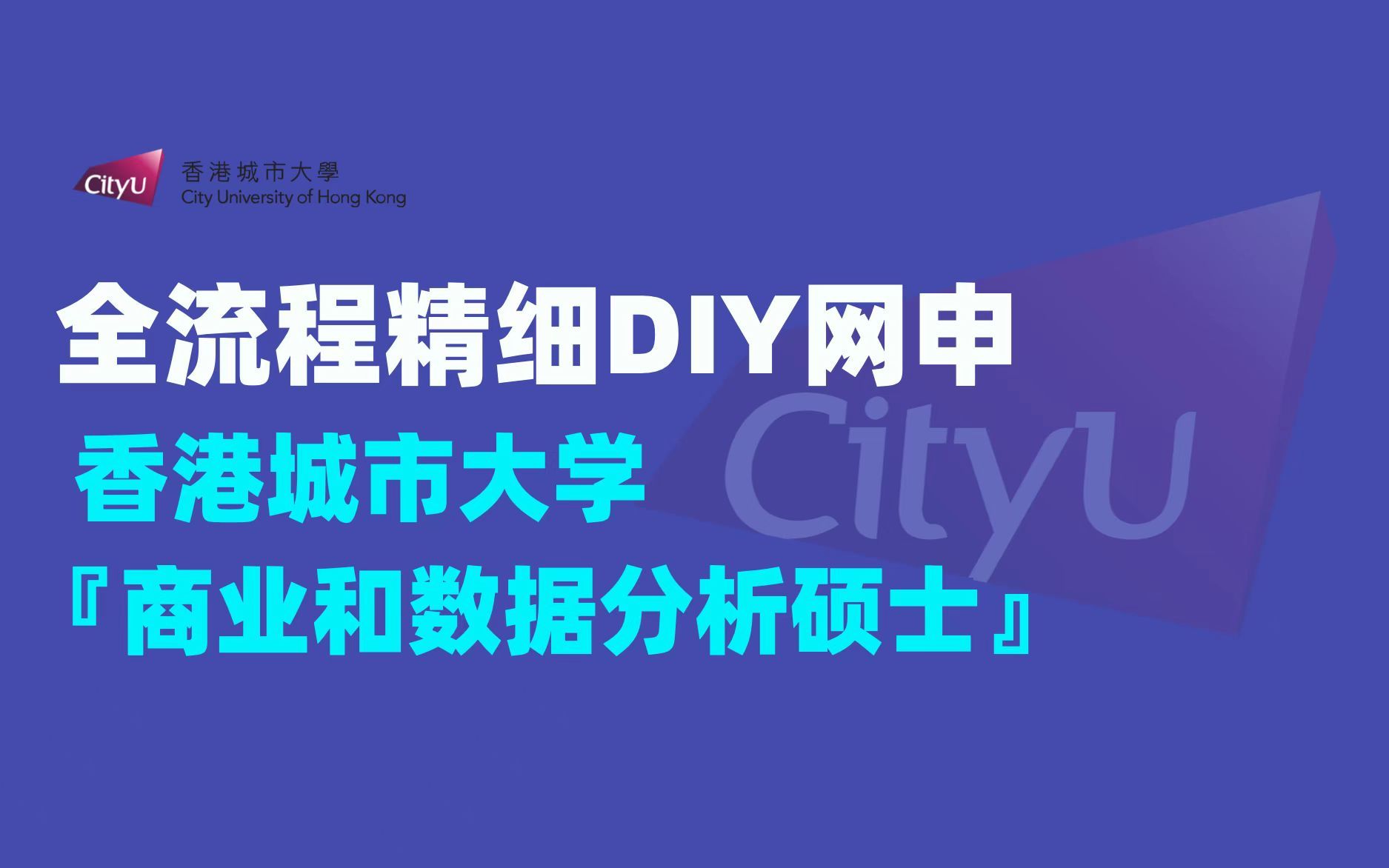 「全网最精细DIY网申教程!」香港城市大学商业和数据分析硕士,手把手教你成留学中介!哔哩哔哩bilibili