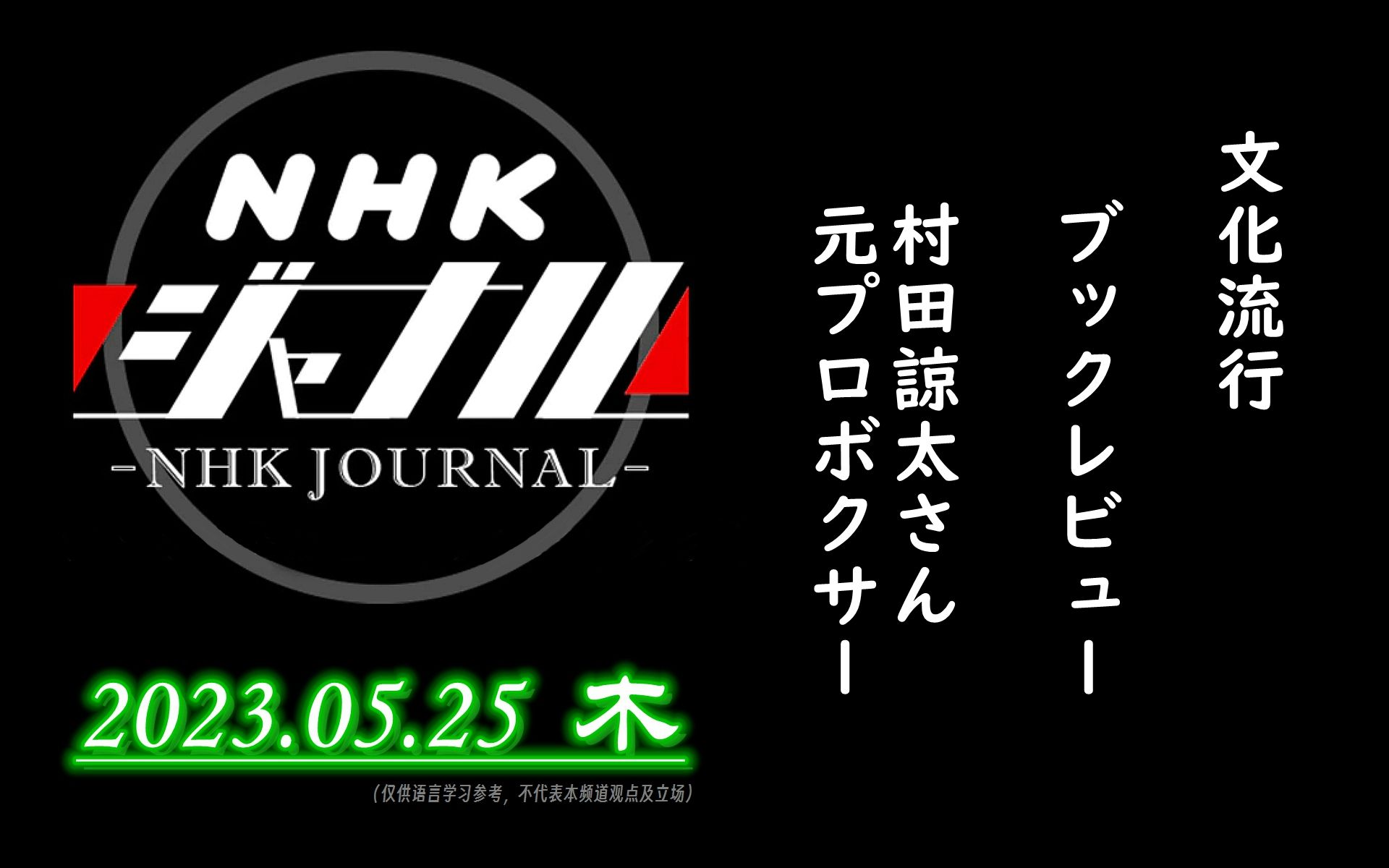 【NHK・ジャーナル】2023.05.25 木 / 文化流行:ブックレビュー 村田谅太さんおすすめの本 / 村田谅太さん(元プロボクサー)哔哩哔哩bilibili