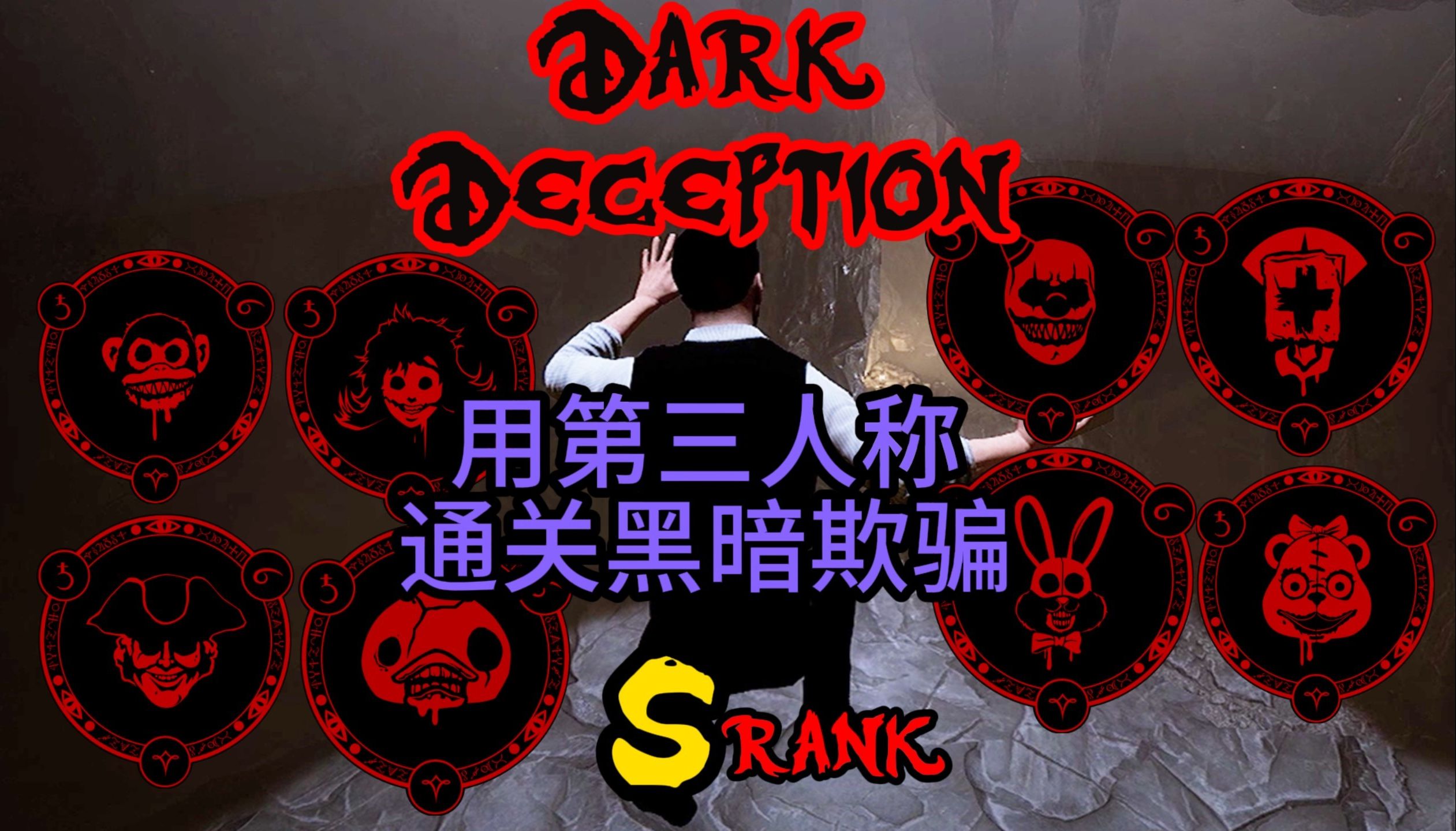 [图]【黑暗欺骗】用第三人称游玩1-8关一命无伤全S通关是什么感觉？|Dark Deception No Death Series