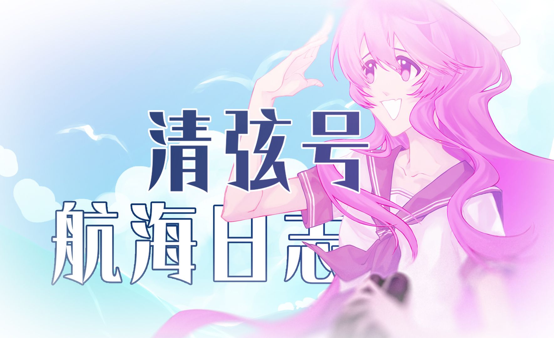 [图]【墨清弦六周年原创曲】清弦号航海日志 feat.墨清弦V4