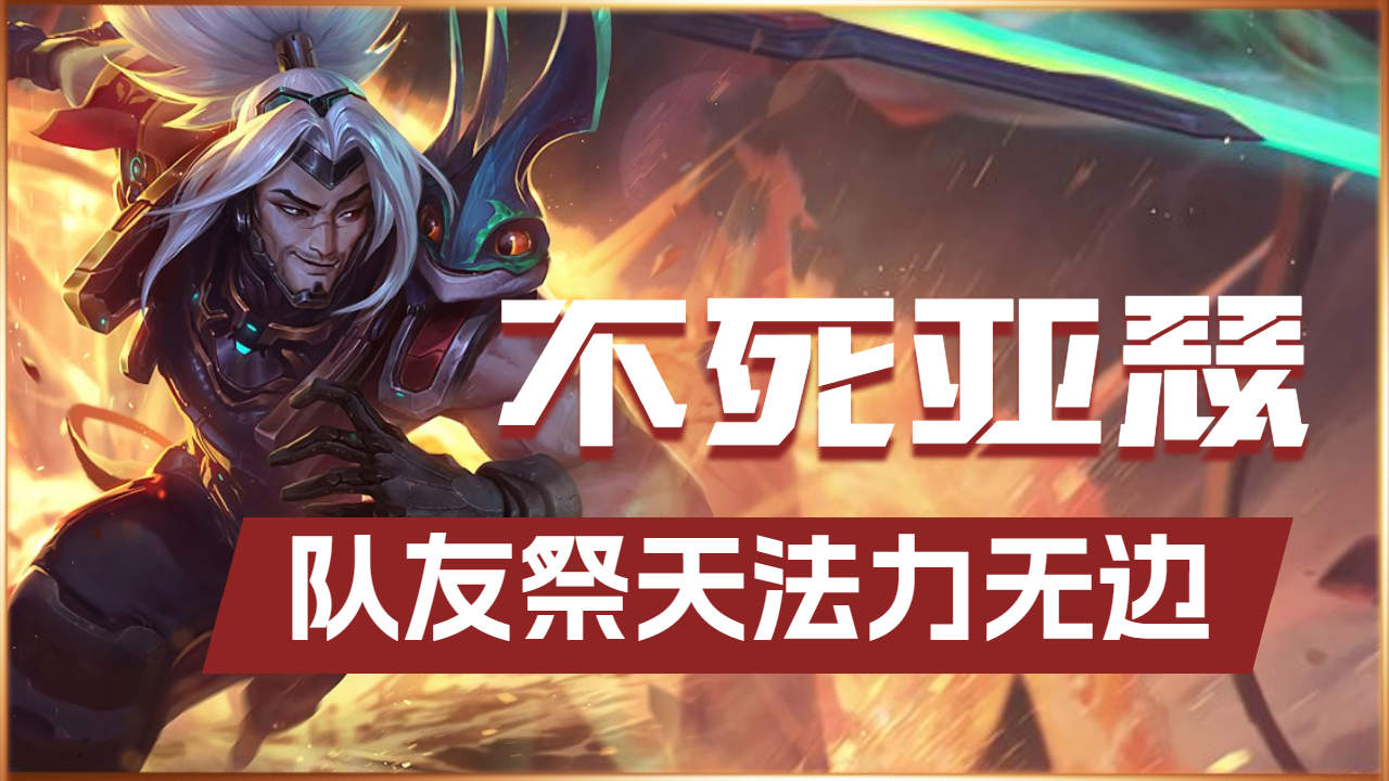 队友祭天法力无边,孤儿亚索一人打五个敌人