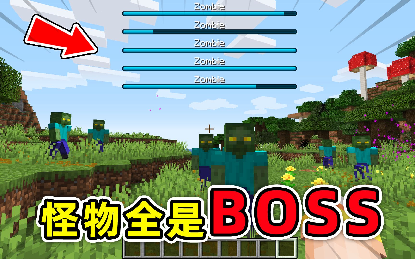 我的世界如果所有怪物都变成boss僵尸还会感染其他生物