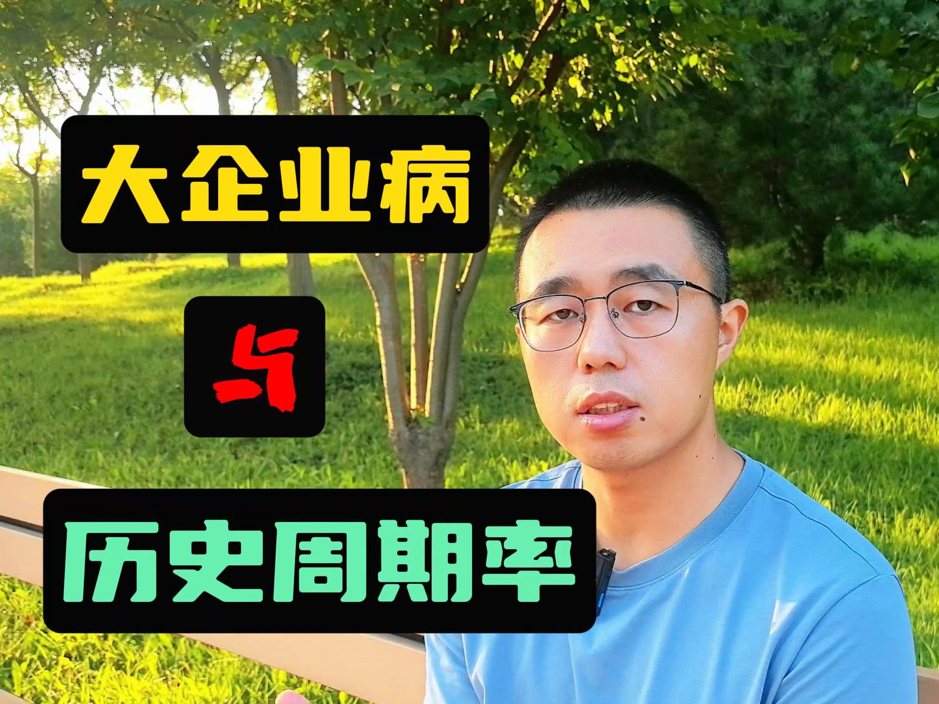 为什么有“大企业病”?什么是“历史周期率”?又该如何破解???哔哩哔哩bilibili