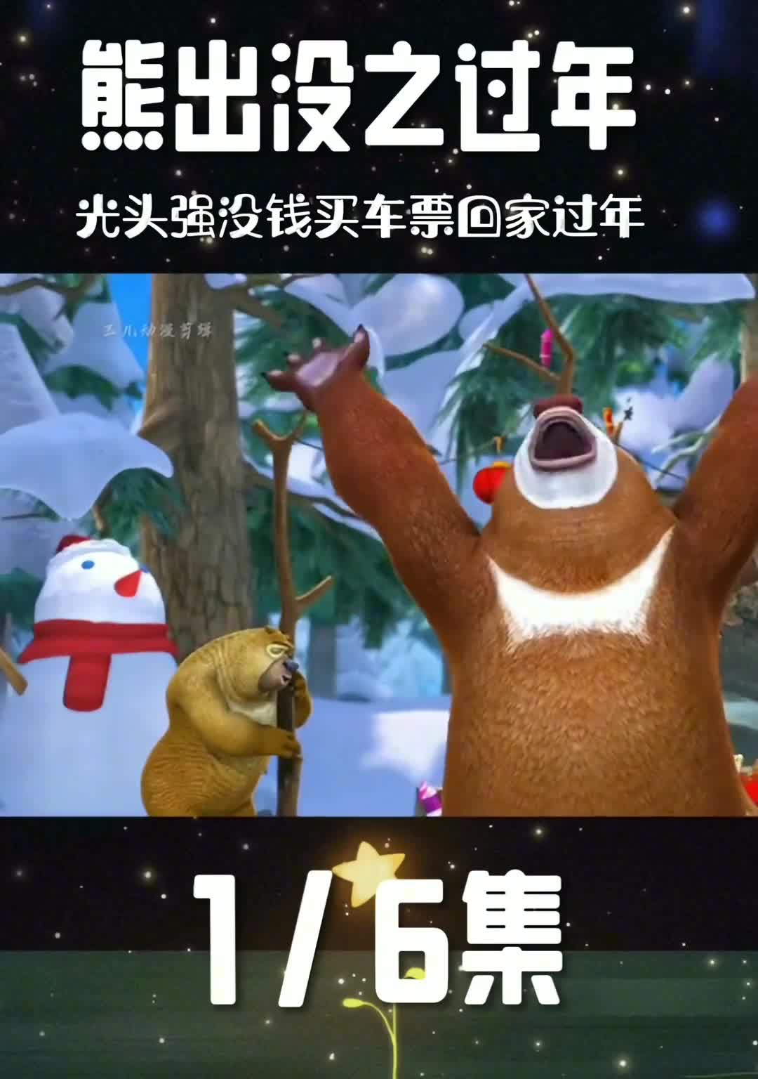 熊出没之回家过年图片