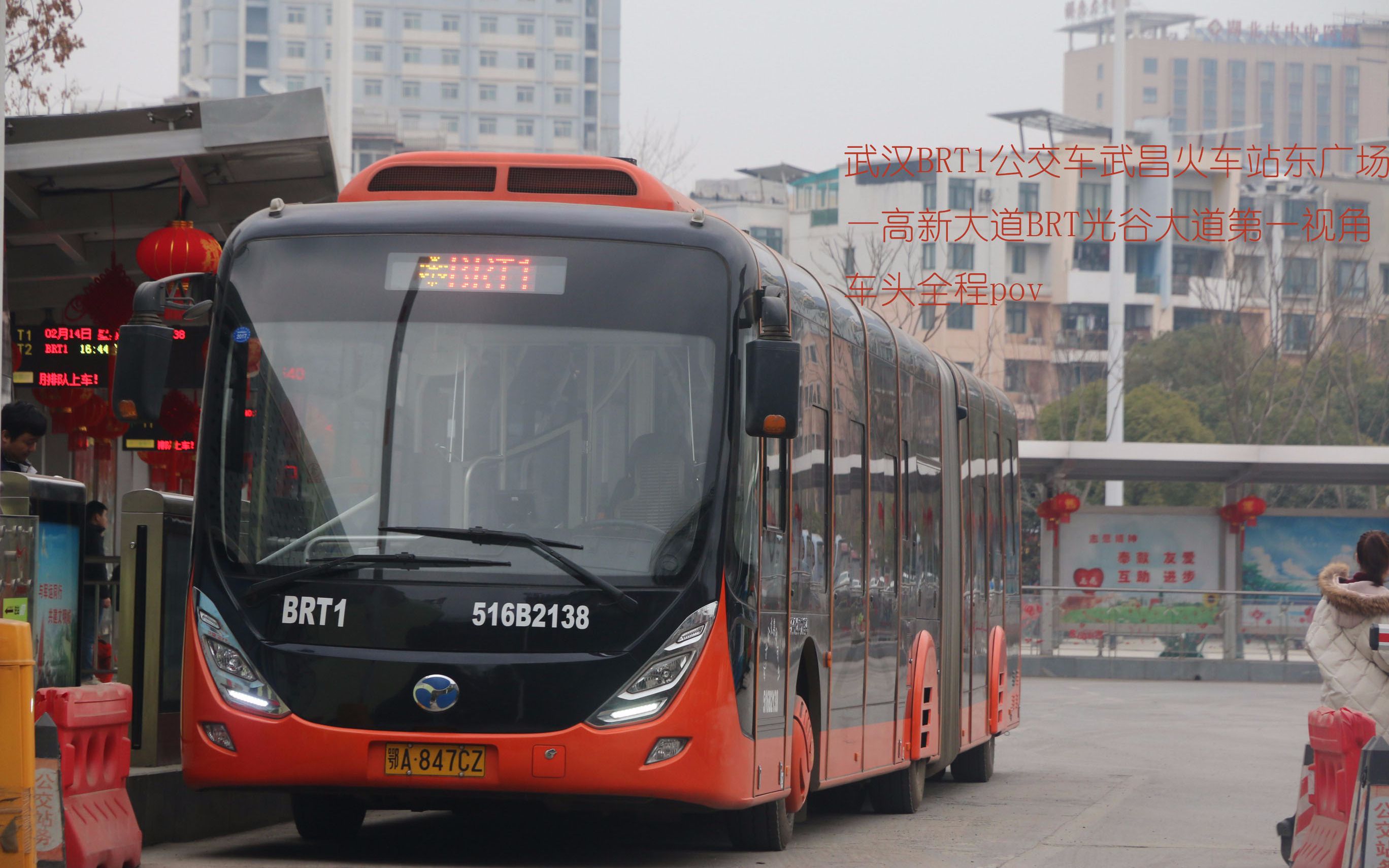 武汉公交brt1武昌火车站东广场—高新大道brt光谷大道第一视角车头