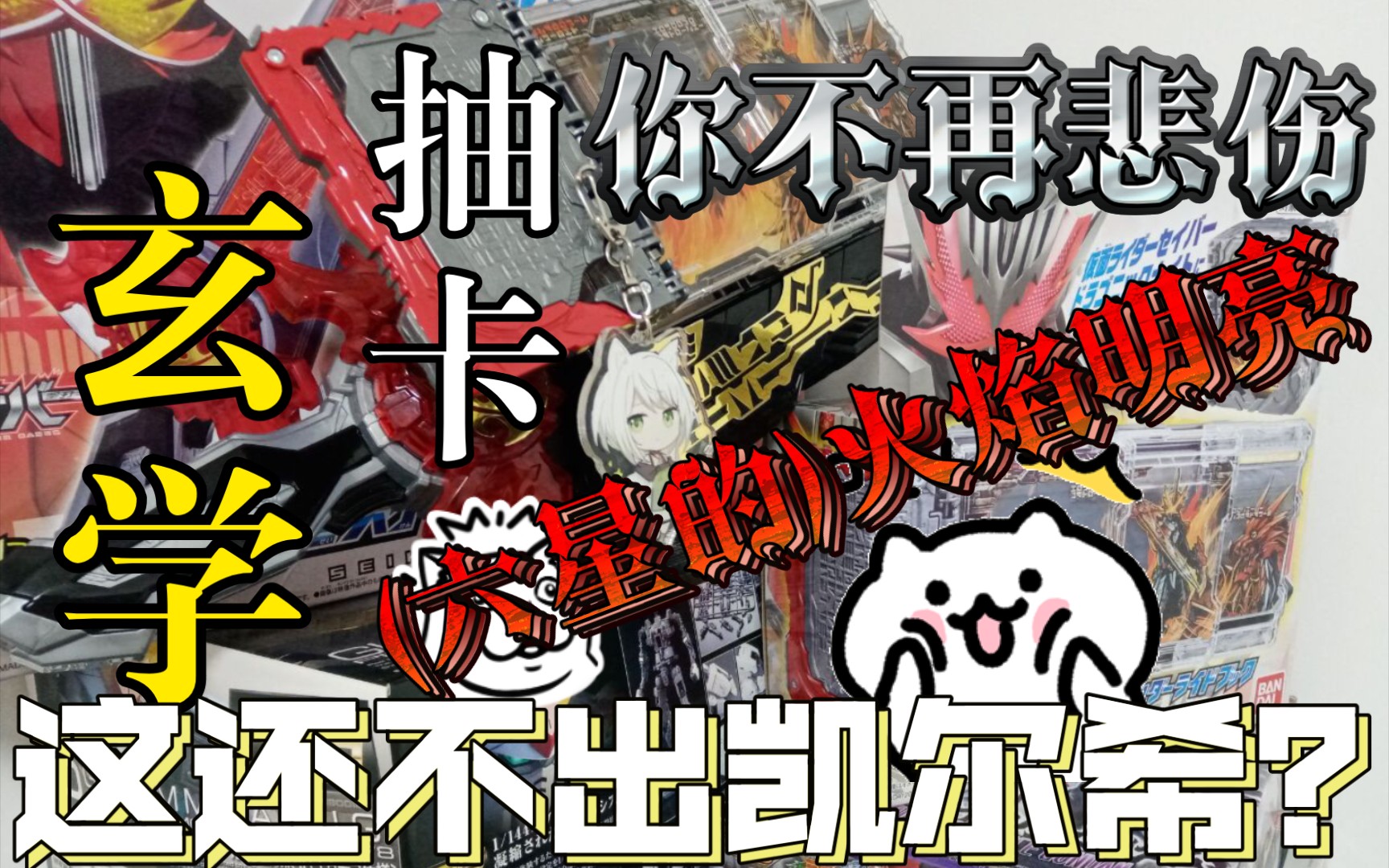 你 不 再 悲 伤(指抽卡歪异客)_哔哩哔哩 (゜-゜)つロ 干杯~-bilibili
