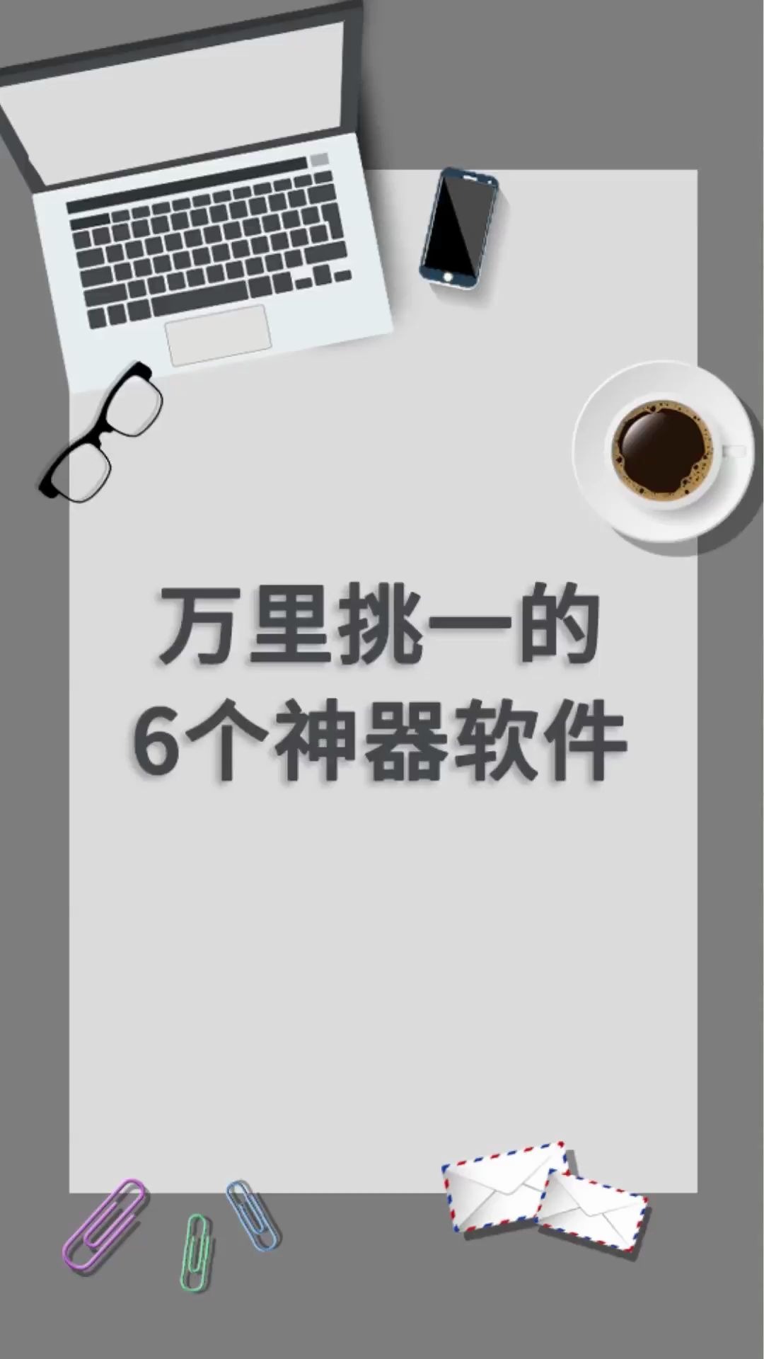 【常用办公软件】推荐6款万里挑一的神器软件,总有一款适合你哔哩哔哩bilibili