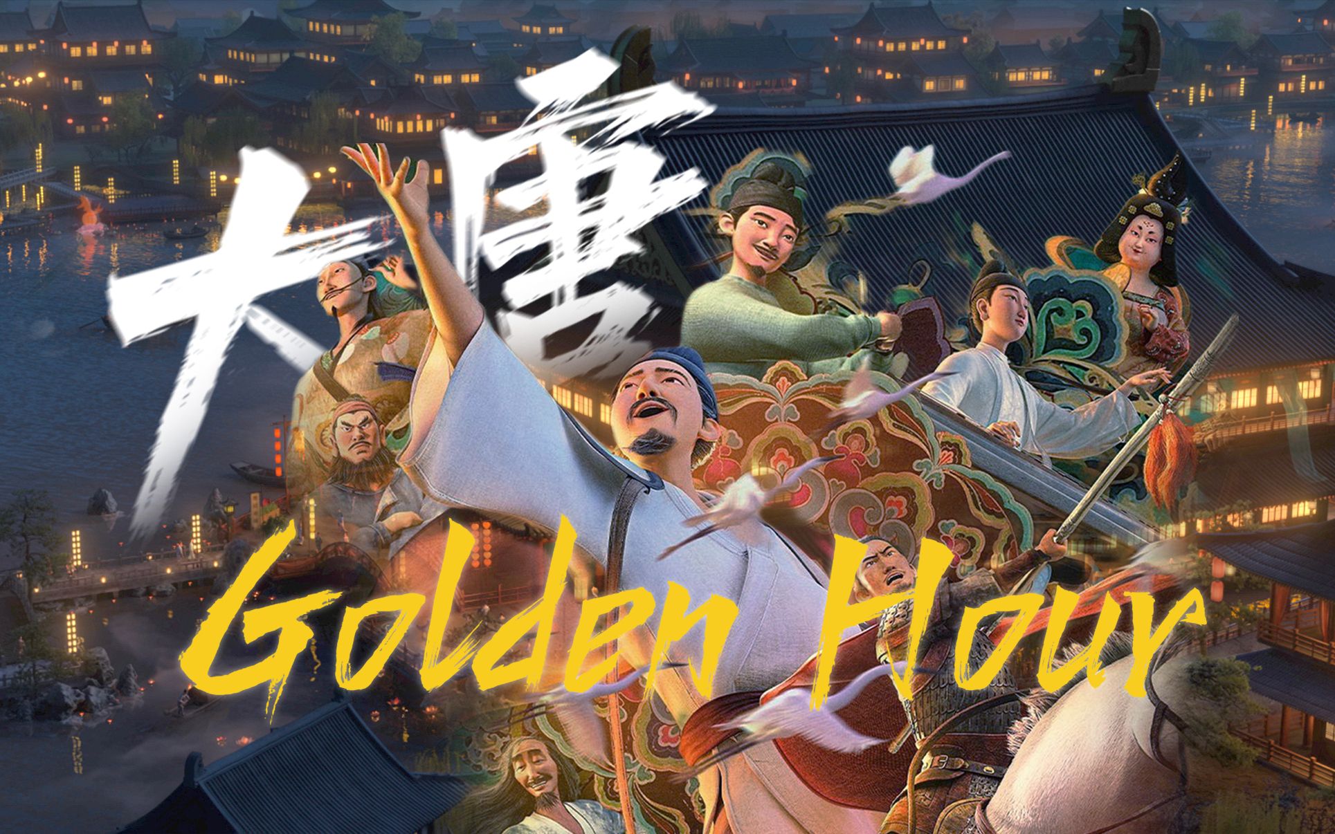 [图]【长安三万里×民乐版Golden Hour】“盛唐即使破碎也掷地有声”