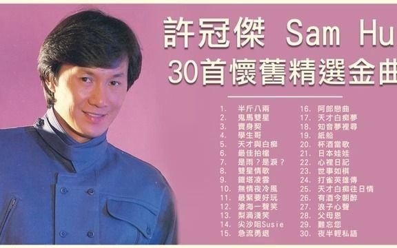 [图]许冠杰 Sam Hui 30首怀旧精选金曲：半斤八两 / 天才与白痴 / 最佳拍档 / 沧海一声笑 / 鬼马双星