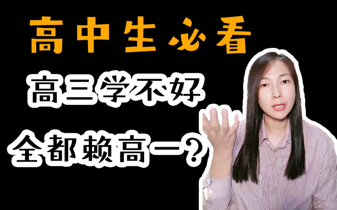 高考考的到底是什么 | 高中生必看 | 学霸养成 | 拒绝虚假努力 | 高考名师推荐 | 学习方法 | 逆袭必备 | 学习干货哔哩哔哩bilibili