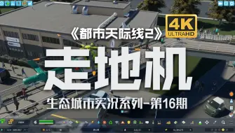 Download Video: 神奇的走地直升机！！《都市天际线2/Cities: Skylines2》生态城市实况系列-第16期【4K】