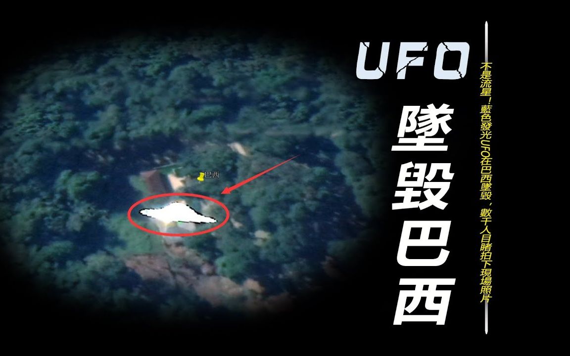 不是流星蓝色发光ufo在巴西坠毁数千人目睹拍下现场照片官方试图隐藏