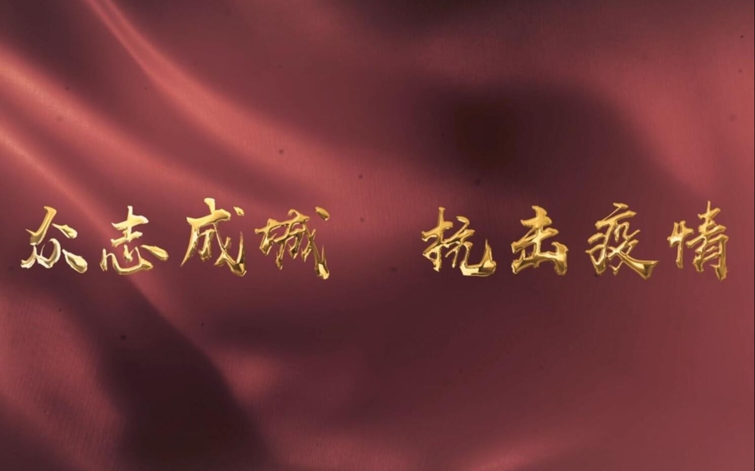 企业宣传片(片段)——抗疫