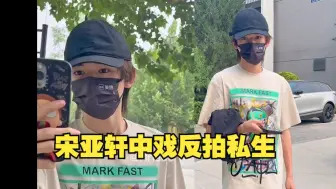 Скачать видео: 我去！宋亚轩中戏又反拍私生！气冲冲走过来“再说一次，我发网上了”