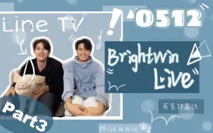 Brightwin 中字0512 Line Tv 直播part2 哔哩哔哩 つロ干杯 Bilibili