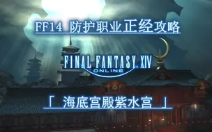 Ff14 4 0超浓缩考据攻略海底宫殿紫水宫 哔哩哔哩 つロ干杯 Bilibili