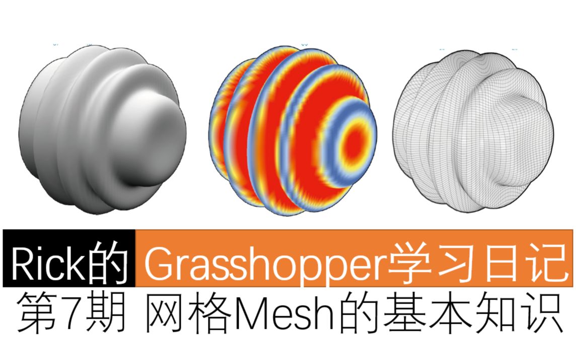 【Rick的Grasshopper学习日记】第7期 Weaverbird与网格,什么是网格?怎么用网格做出一坨彩虹的翔?哔哩哔哩bilibili