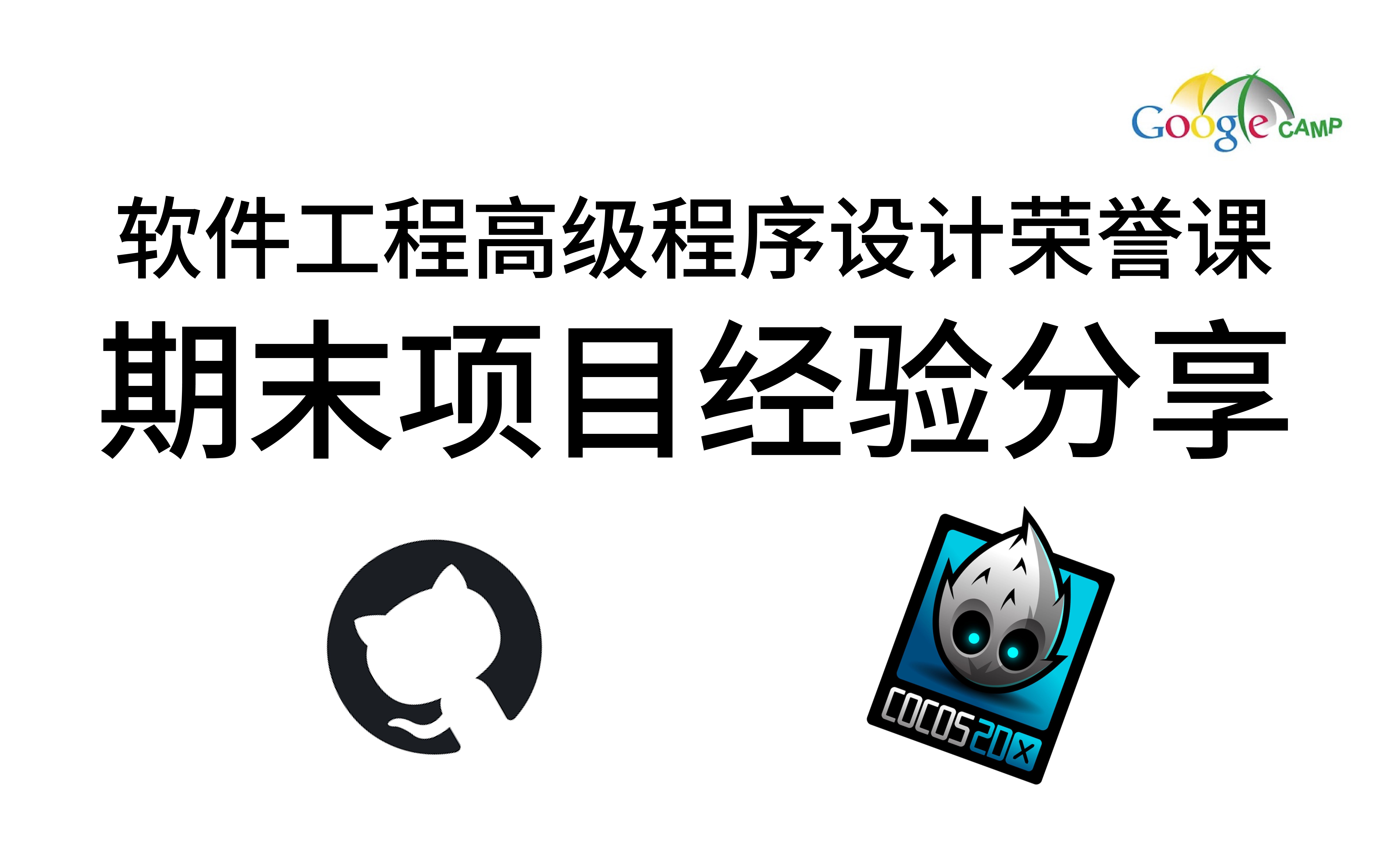 【同济谷歌营】软件工程高级程序设计荣誉课期末项目经验分享哔哩哔哩bilibili