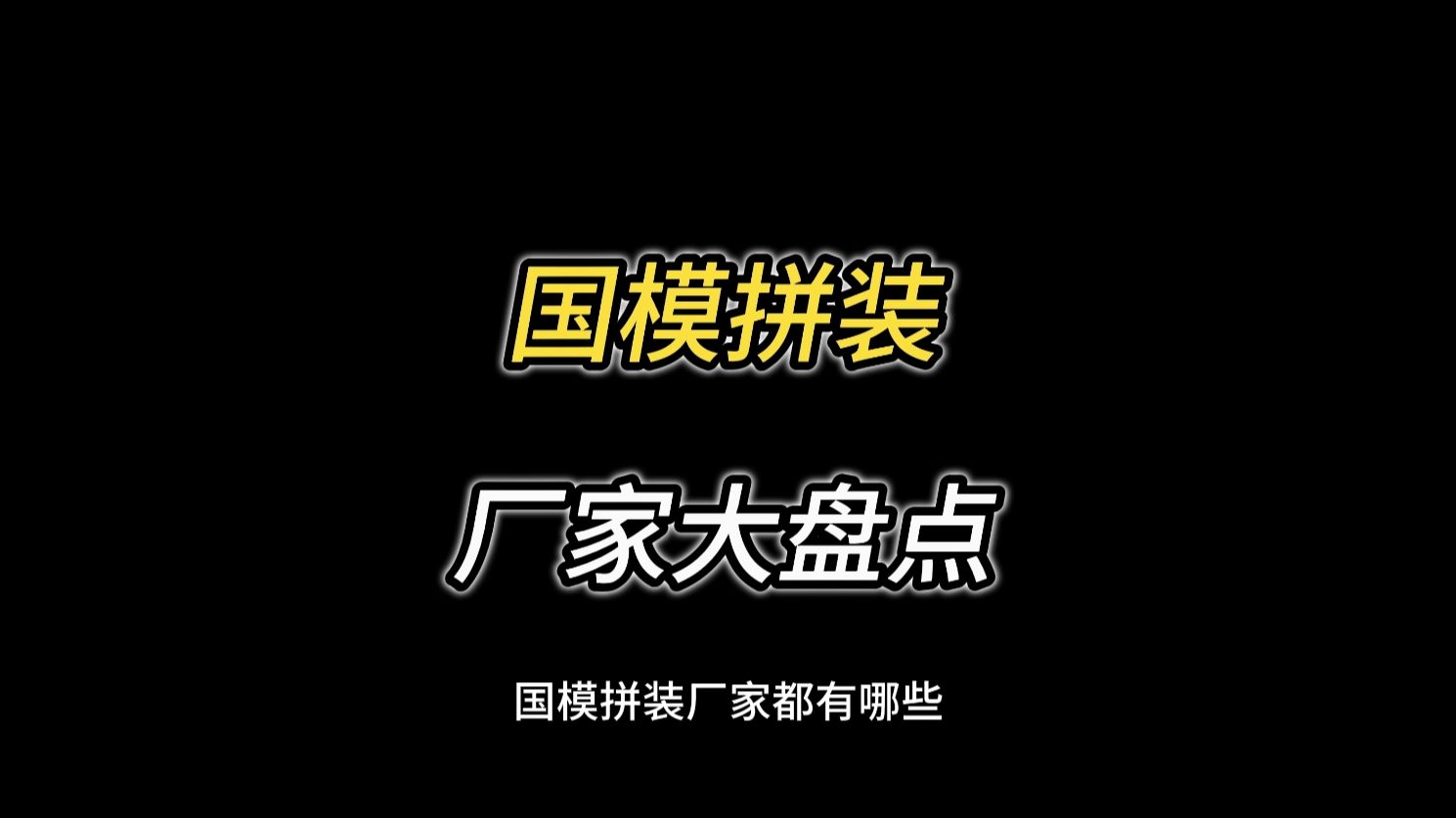 国模拼装厂家大盘点哔哩哔哩bilibili