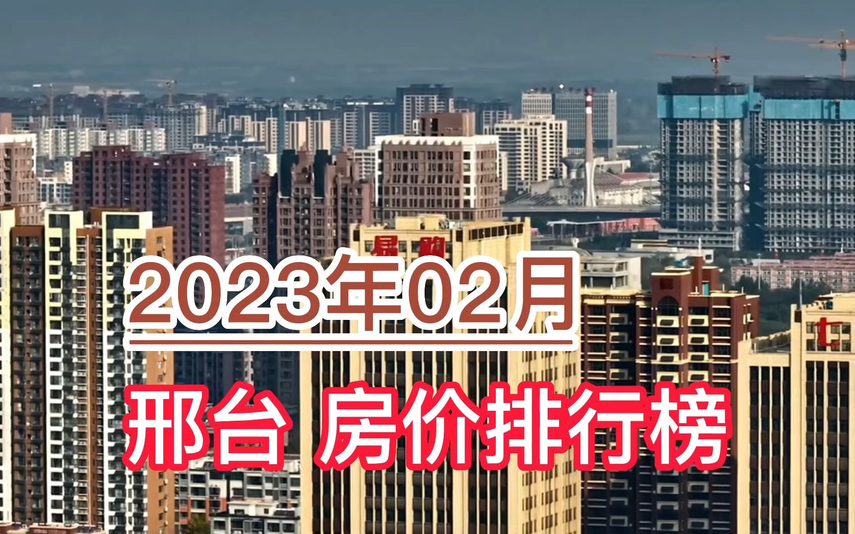 2023年02月邢台房价排行榜,任泽区环比大幅上涨超7.7%哔哩哔哩bilibili