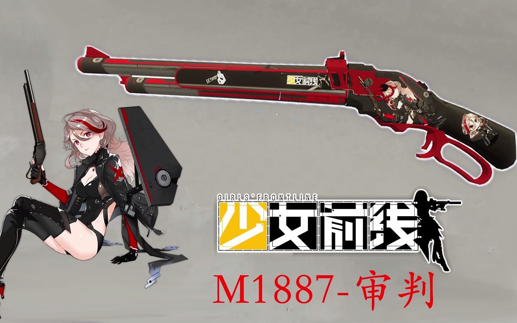 【求生之路2】少女前线mod 战术人形m1887审判武器皮肤演示