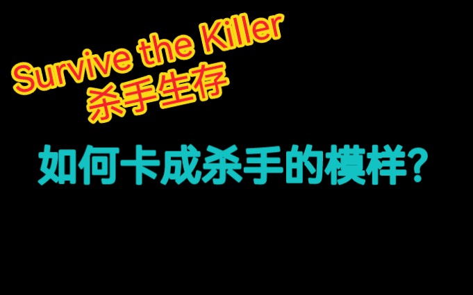 [图][Roblox胖鹅]杀手生存Survive the Killer如何卡成杀手的模样？