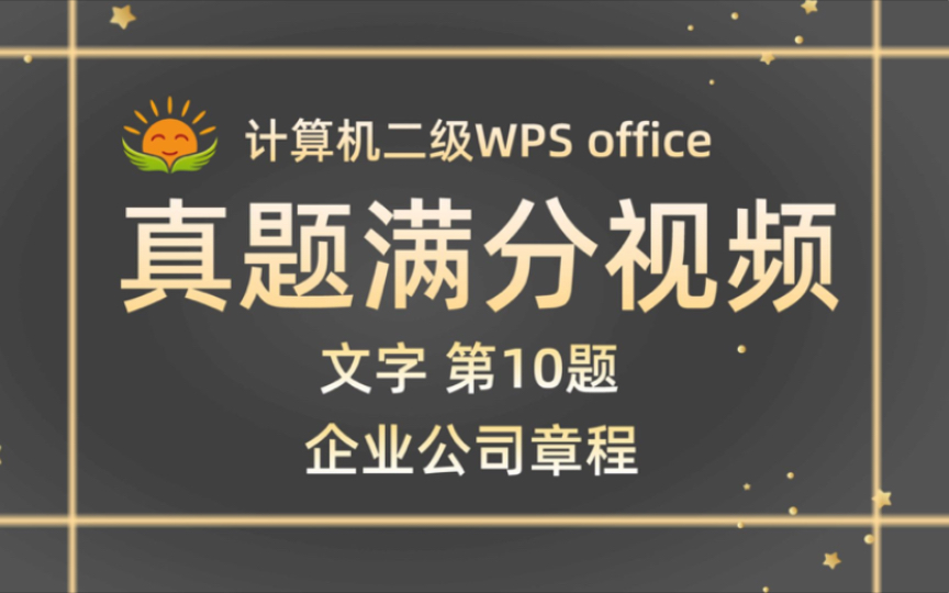 【文字第10题】企业公司章程【2023年9月新增题】计算机二级WPS Office哔哩哔哩bilibili