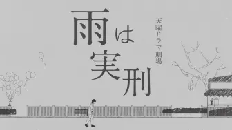 Download Video: 【细胞神曲 | 手书】雨は実刑