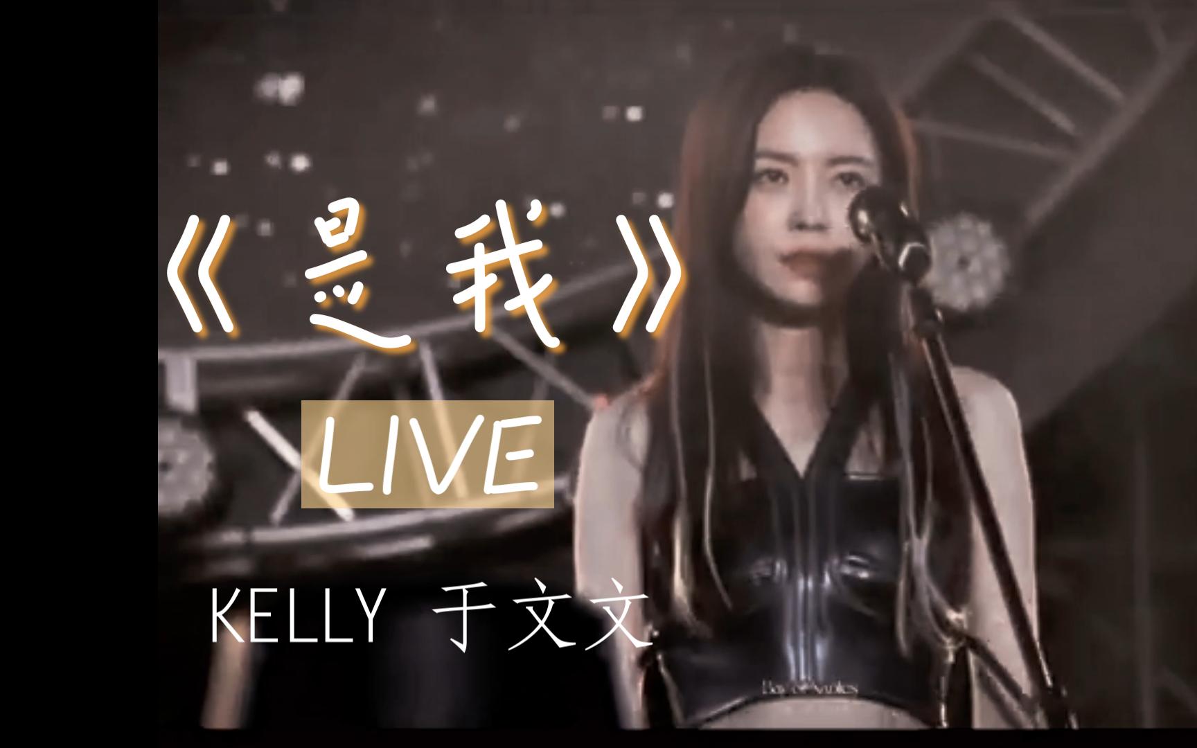 [图]这么帅的文文你见过吗？Kelly于文文《是我》live