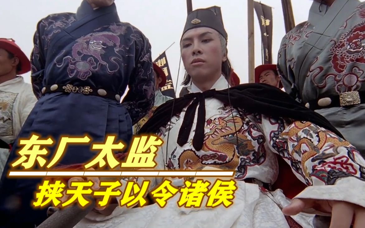 新龙门客栈:东厂太监曹少钦,为私利斩草除根,却被厨师剃掉手脚!