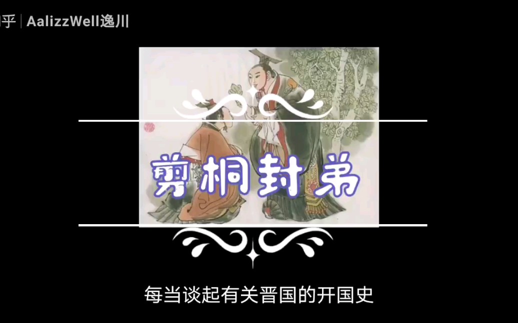 剪桐封弟:一段因文字误读而形成的美丽传说哔哩哔哩bilibili