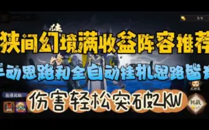 Download Video: 【狭间幻境】满收益阵容推荐—伤害轻松突破两千万