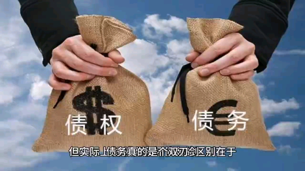 妥善对待你的债务……