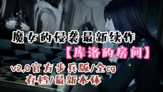 Tải video: 【存档/动态/汉化/3D】侵袭魔女最新续作～库洛的房间～1+2资源无套路 免费白嫖