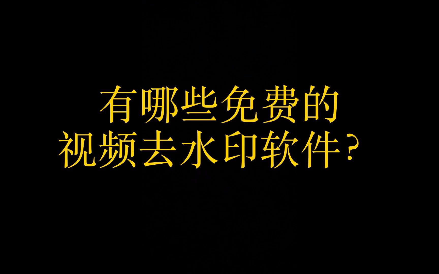 批量自动去水印软件,什么软件能批量去水印哔哩哔哩bilibili