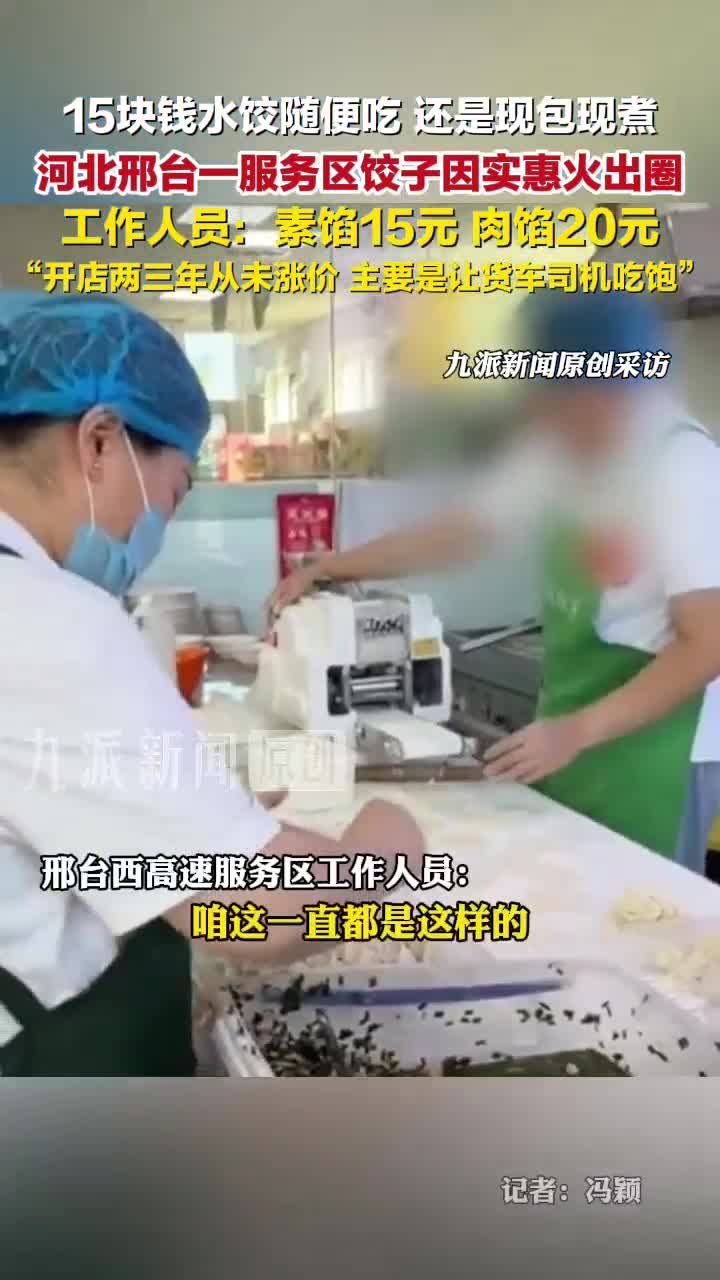 高速服务区15元现包水饺畅吃火出圈，工作人员：素馅15元，肉馅20元，