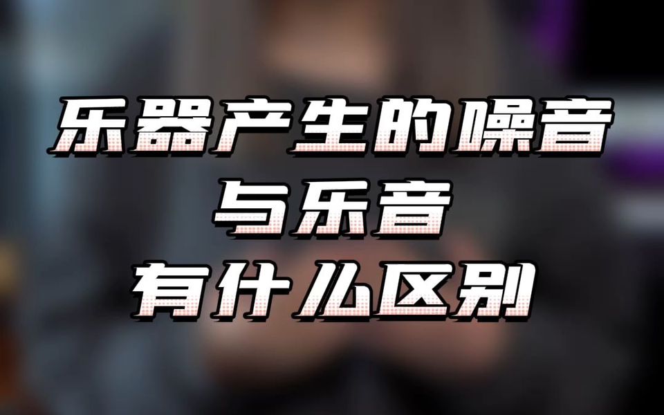 [图]乐器产生的噪音和乐音有什么区别？