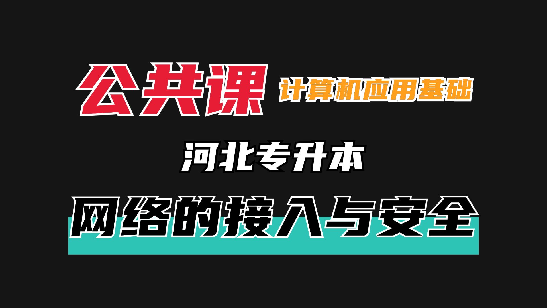 河北专升本信息技术概论早鸟计划—网络的接入与安全哔哩哔哩bilibili