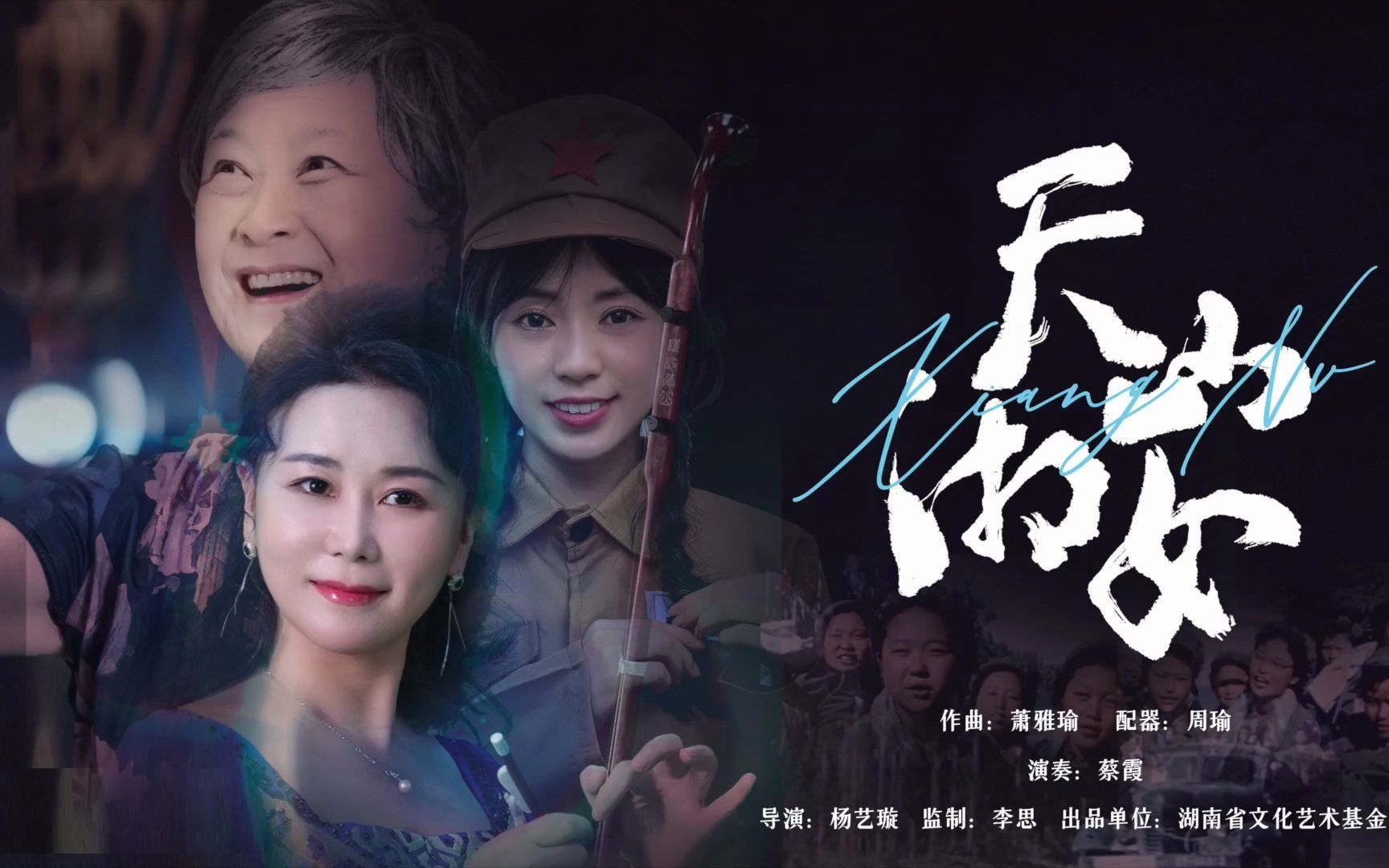 向“八千湘女”致敬!大筒乐曲《天山湘女》MV演绎巾帼传奇哔哩哔哩bilibili